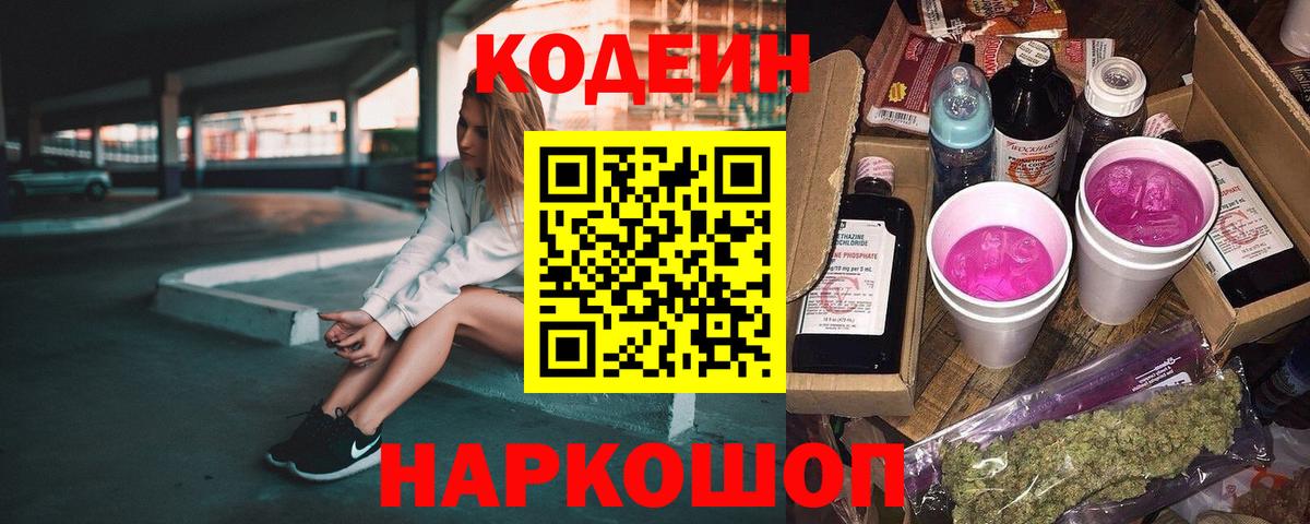 Кемерово  Codein напиток Lean (лин)  Вход с VPN 